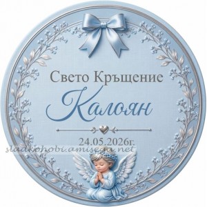 Принт Свето Кръщение 44 персонализиран